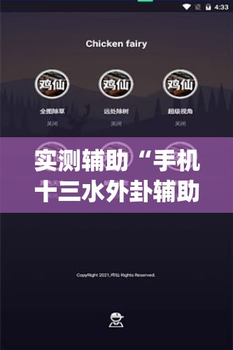 实测辅助“手机十三水外卦辅助软件下载”开挂(透视)辅助神器