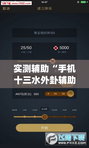 实测辅助“手机十三水外卦辅助软件下载”开挂(透视)辅助神器