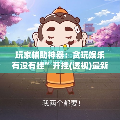 玩家辅助神器：贪玩娱乐有没有挂”开挂(透视)最新辅助详细
