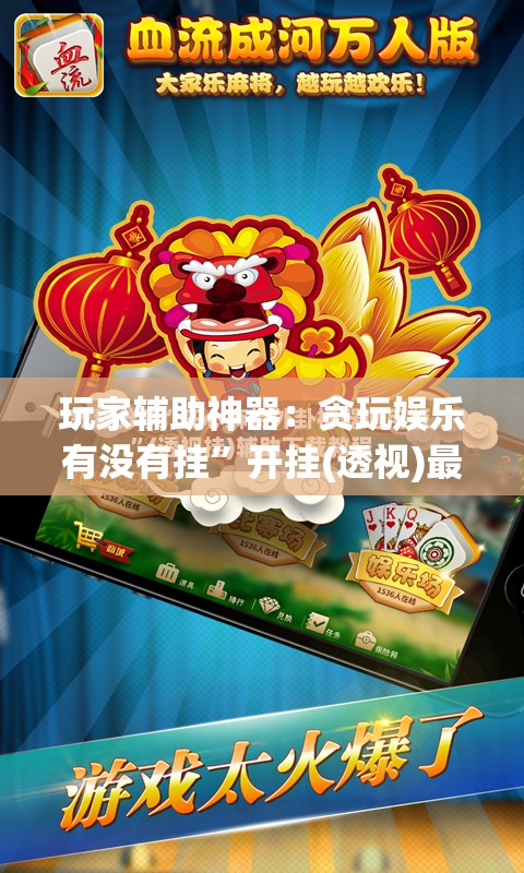 玩家辅助神器：贪玩娱乐有没有挂”开挂(透视)最新辅助详细