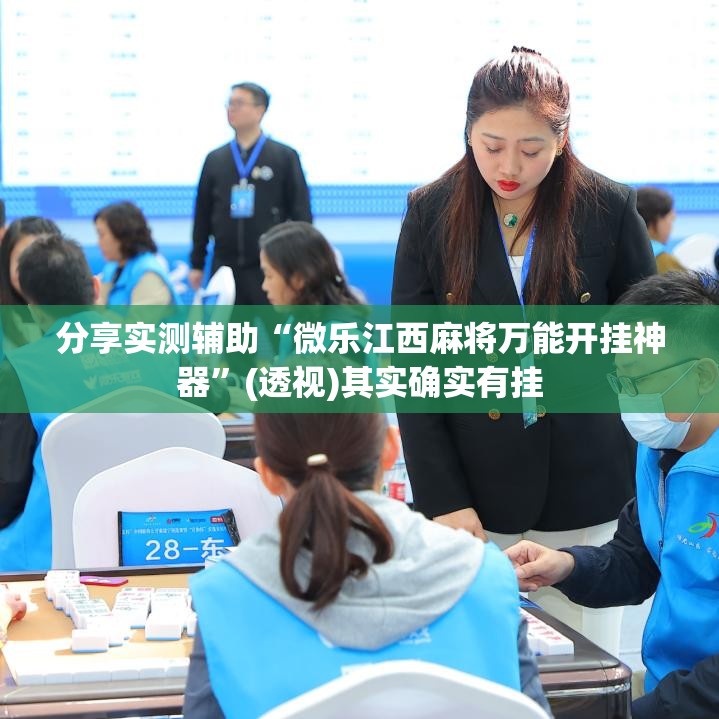 分享实测辅助“微乐江西麻将万能开挂神器”(透视)其实确实有挂