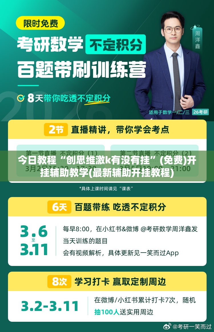今日教程“创思维激k有没有挂	”(免费)开挂辅助教学(最新辅助开挂教程)