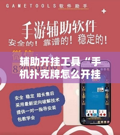 辅助开挂工具“手机扑克牌怎么开挂	”原来可以开挂