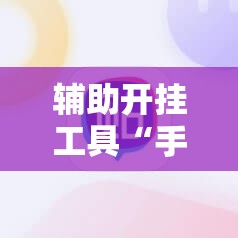 辅助开挂工具“手机扑克牌怎么开挂”原来可以开挂
