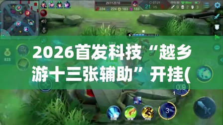 2026首发科技“越乡游十三张辅助”开挂(透视)辅助教程
