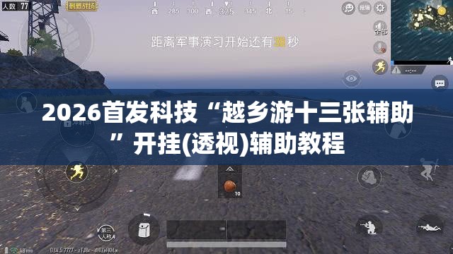 2026首发科技“越乡游十三张辅助”开挂(透视)辅助教程