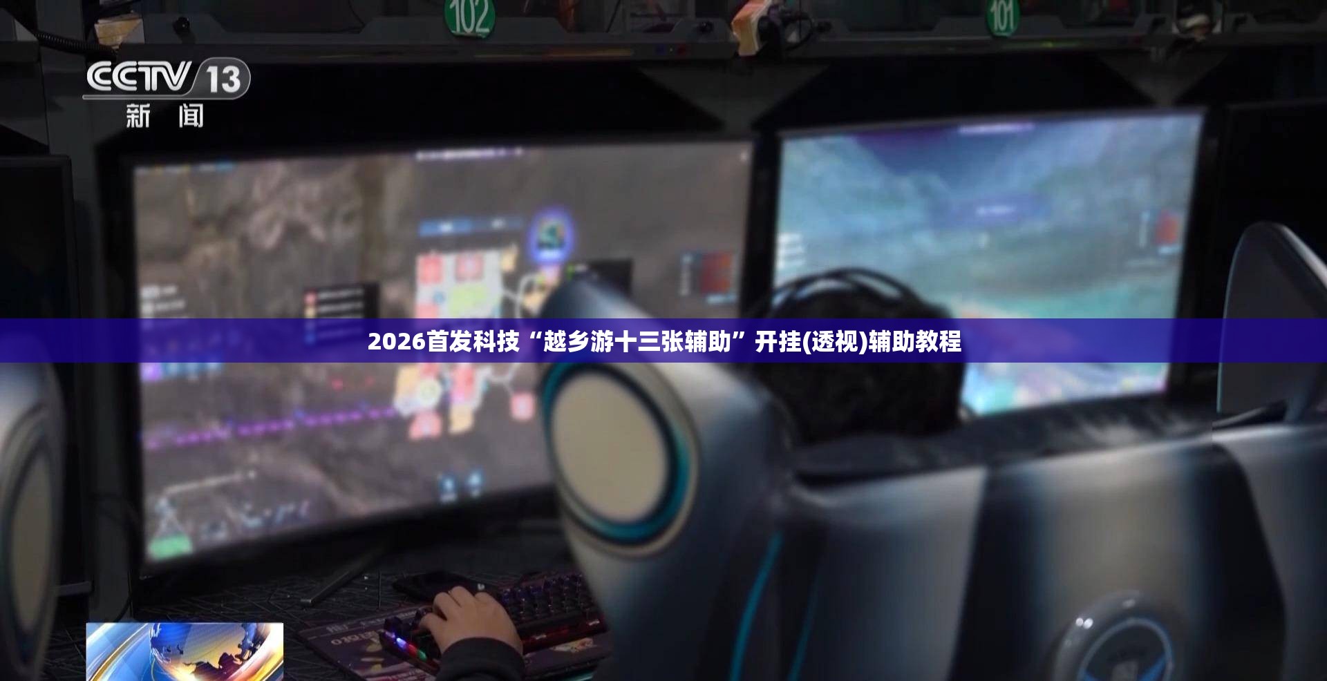 2026首发科技“越乡游十三张辅助”开挂(透视)辅助教程