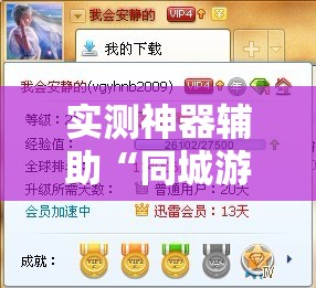 实测神器辅助“同城游五十K万能开挂神器	”详细分享装挂步骤