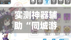 实测神器辅助“同城游五十K万能开挂神器	”详细分享装挂步骤