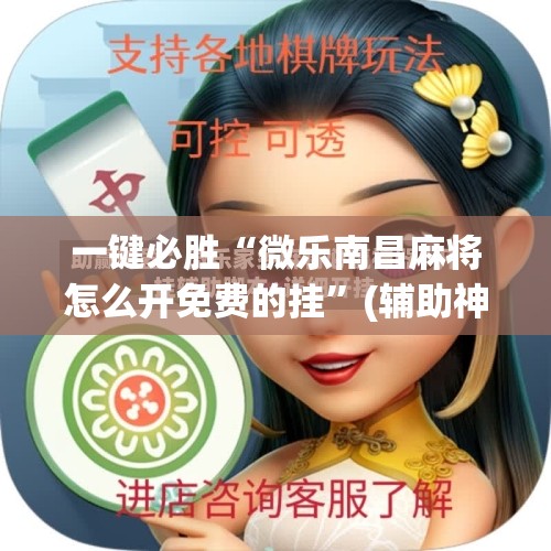 一键必胜“微乐南昌麻将怎么开免费的挂”(辅助神器)开挂详细教程