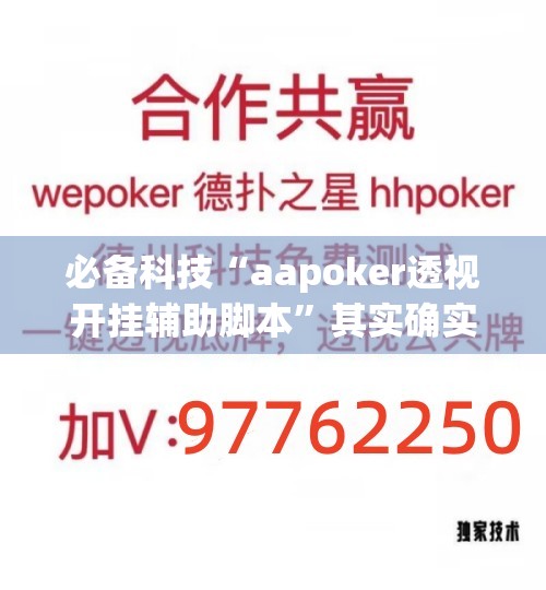 必备科技“aapoker透视开挂辅助脚本”其实确实有挂