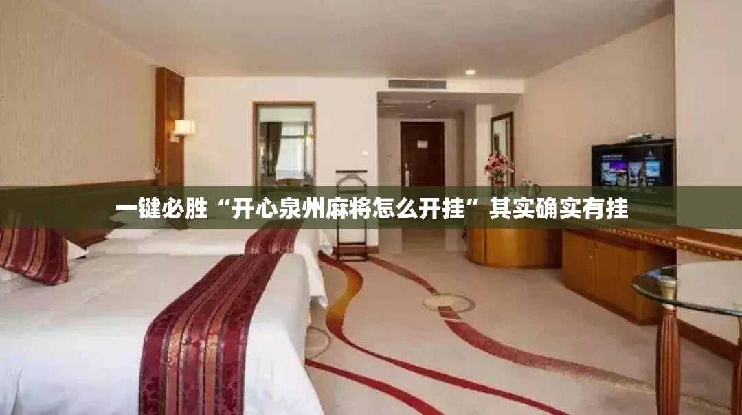 一键必胜“开心泉州麻将怎么开挂”其实确实有挂