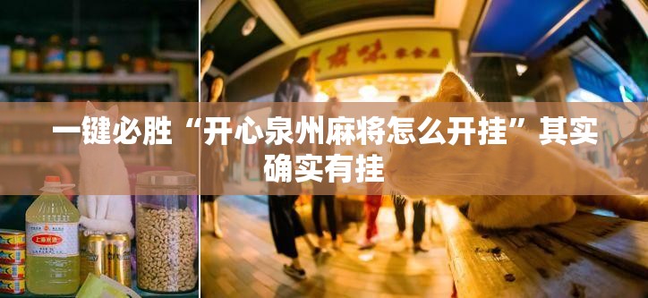 一键必胜“开心泉州麻将怎么开挂”其实确实有挂