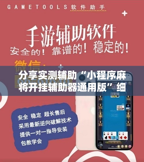 分享实测辅助“小程序麻将开挂辅助器通用版”细辅助教程分享