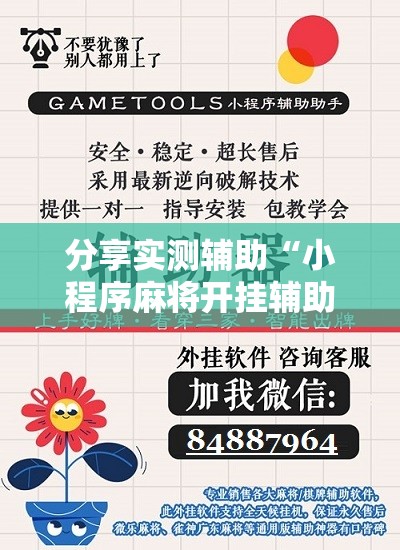 分享实测辅助“小程序麻将开挂辅助器通用版”细辅助教程分享