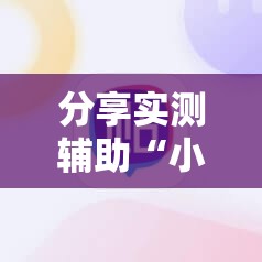 分享实测辅助“小程序麻将开挂辅助器通用版	”细辅助教程分享