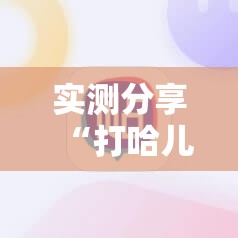 实测分享“打哈儿麻将外卦神器”详细外挂透视辅助软件教程