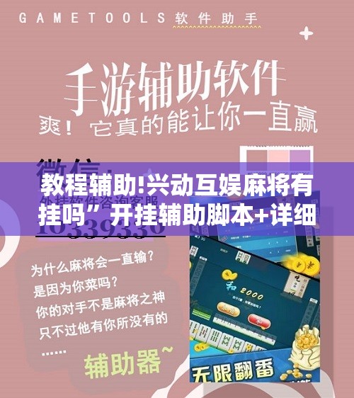 教程辅助!兴动互娱麻将有挂吗	”开挂辅助脚本+详细开挂安装教程