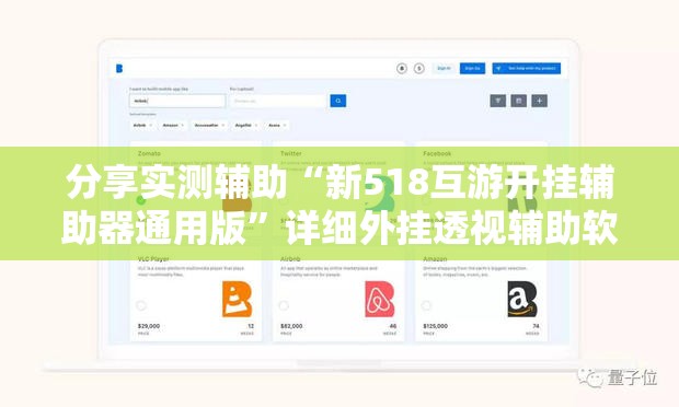 分享实测辅助“新518互游开挂辅助器通用版”详细外挂透视辅助软件教程