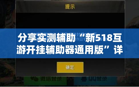 分享实测辅助“新518互游开挂辅助器通用版”详细外挂透视辅助软件教程