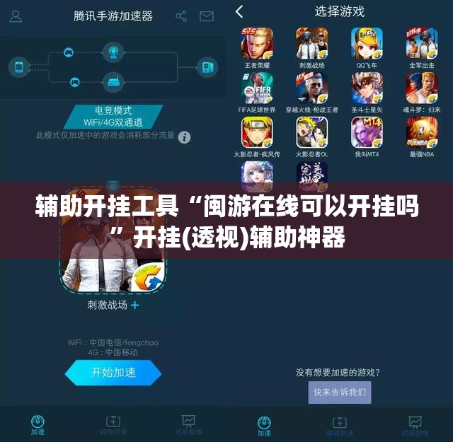 辅助开挂工具“闽游在线可以开挂吗	”开挂(透视)辅助神器