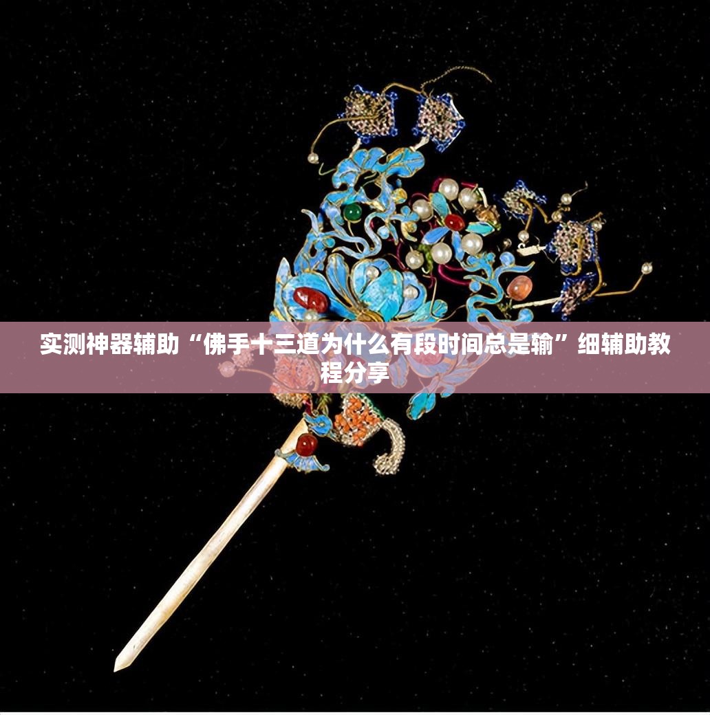 实测神器辅助“佛手十三道为什么有段时间总是输”细辅助教程分享