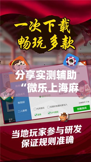 分享实测辅助“微乐上海麻将开挂神器通用版”开挂辅助脚本+详细开挂安装教程