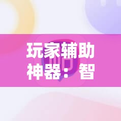 玩家辅助神器：智星德州有挂吗	”科技辅助神器手机版