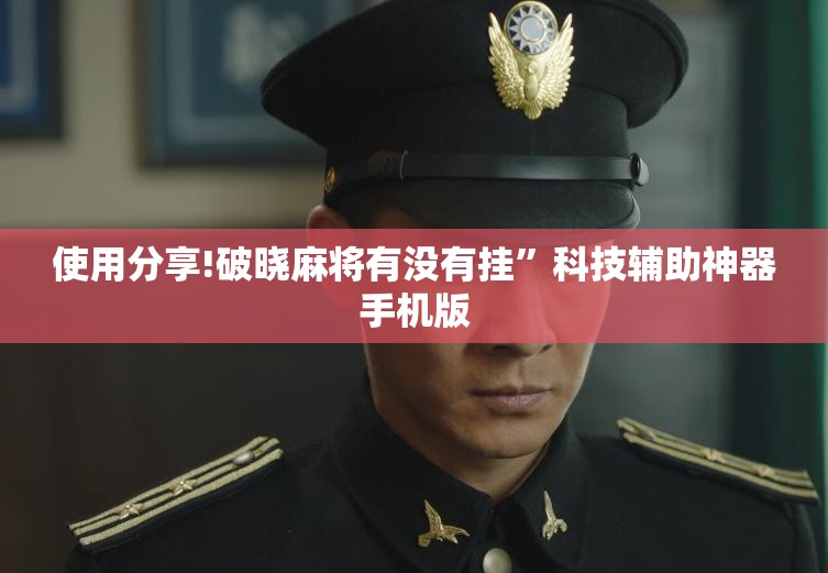 使用分享!破晓麻将有没有挂”科技辅助神器手机版