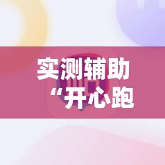 实测辅助“开心跑得快开挂辅助器通用版	”科技辅助神器手机版