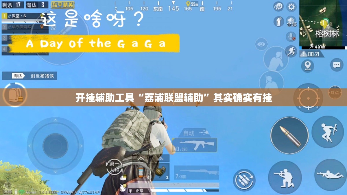 开挂辅助工具“荔浦联盟辅助”其实确实有挂