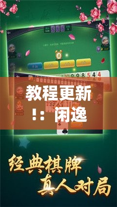 教程更新!：闲逸碰胡到底有没有挂”(辅助神器)开挂详细教程