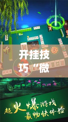 开挂技巧“微乐甘肃麻将开挂辅助器通用版	”(辅助神器)开挂详细教程