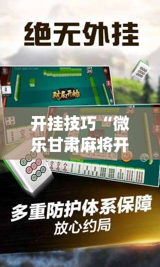 开挂技巧“微乐甘肃麻将开挂辅助器通用版”(辅助神器)开挂详细教程