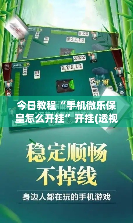 今日教程“手机微乐保皇怎么开挂	”开挂(透视)最新辅助详细