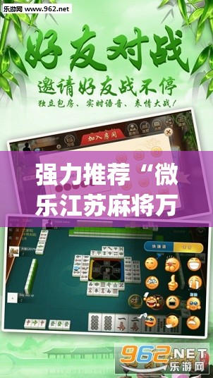 强力推荐“微乐江苏麻将万能开挂器通用版”开挂(透视)辅助教程