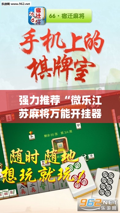 强力推荐“微乐江苏麻将万能开挂器通用版”开挂(透视)辅助教程
