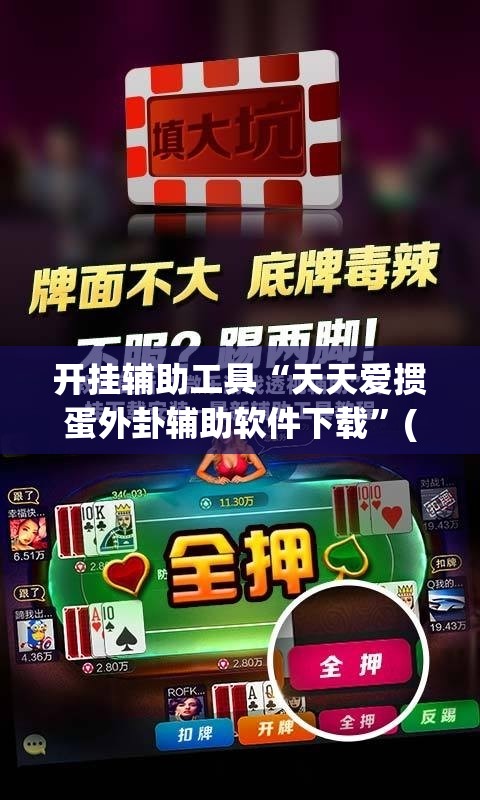开挂辅助工具“天天爱掼蛋外卦辅助软件下载”(免费)开挂辅助教学(最新辅助开挂教程)