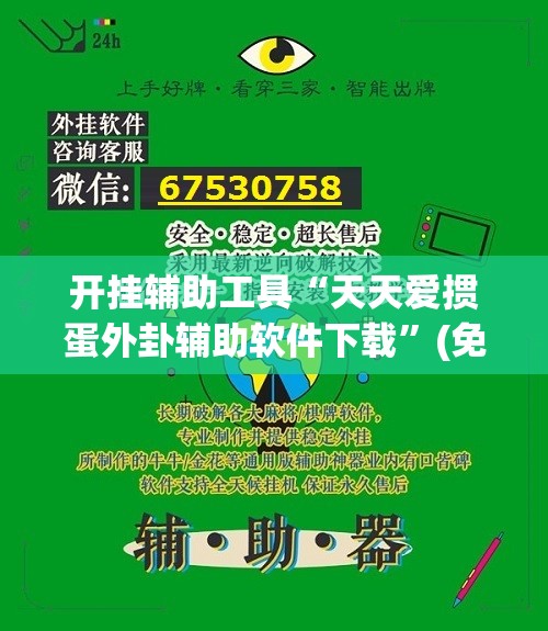 开挂辅助工具“天天爱掼蛋外卦辅助软件下载	”(免费)开挂辅助教学(最新辅助开挂教程)