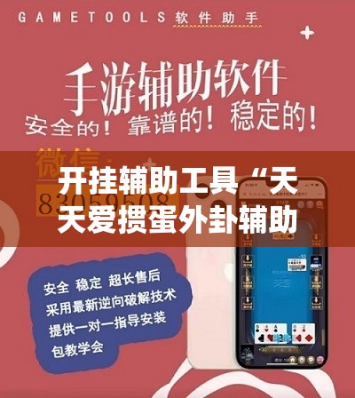 开挂辅助工具“天天爱掼蛋外卦辅助软件下载”(免费)开挂辅助教学(最新辅助开挂教程)