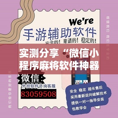 实测分享“微信小程序麻将软件神器”详细开挂教程