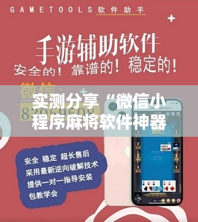 实测分享“微信小程序麻将软件神器	”详细开挂教程
