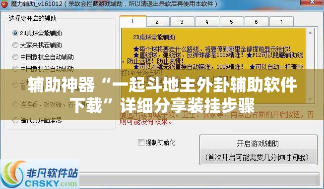 辅助神器“一起斗地主外卦辅助软件下载”详细分享装挂步骤
