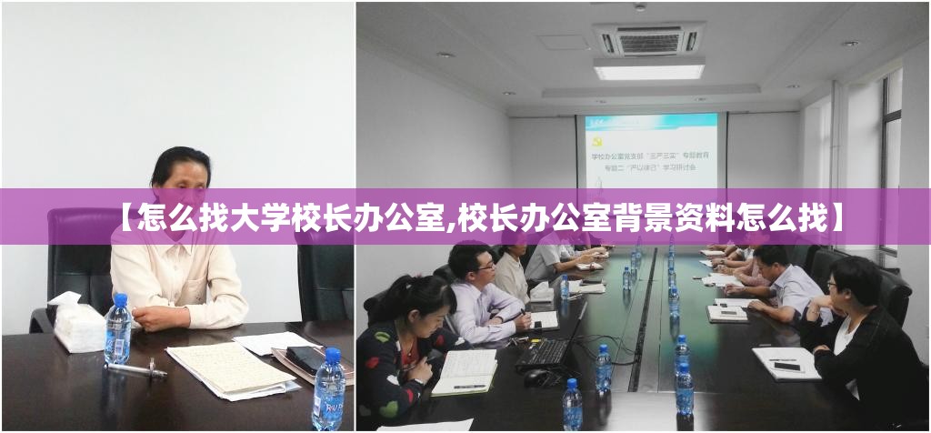 【怎么找大学校长办公室,校长办公室背景资料怎么找】