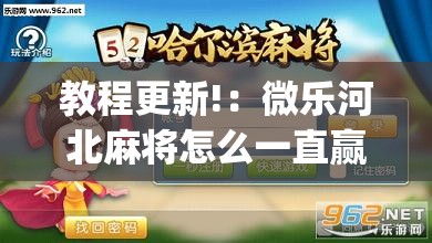 教程更新!：微乐河北麻将怎么一直赢	”(透视挂)辅助下载教程