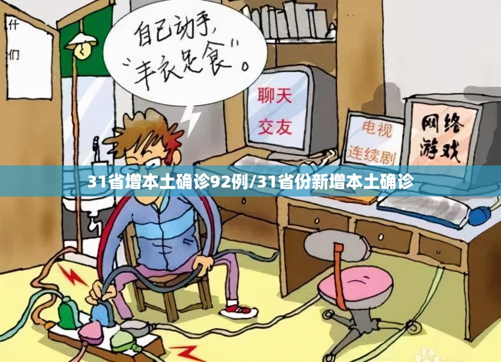 31省增本土确诊92例/31省份新增本土确诊 31省增本土确诊92例/31省份新增本土确诊