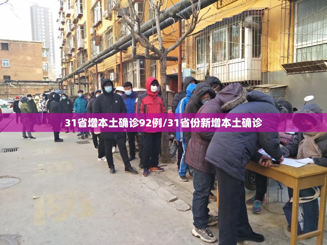31省增本土确诊92例/31省份新增本土确诊 31省增本土确诊92例/31省份新增本土确诊