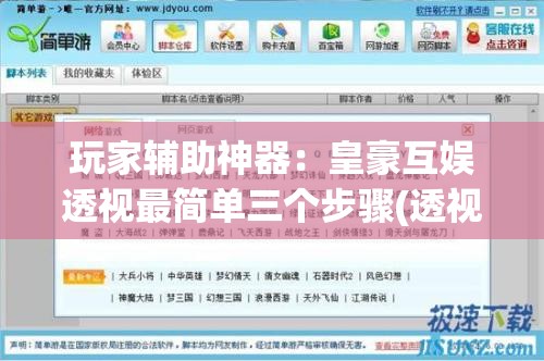 玩家辅助神器：皇豪互娱透视最简单三个步骤(透视)	”开挂辅助脚本+详细开挂安装教程
