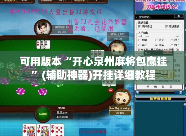 可用版本“开心泉州麻将包赢挂”(辅助神器)开挂详细教程