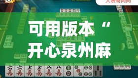 可用版本“开心泉州麻将包赢挂	”(辅助神器)开挂详细教程